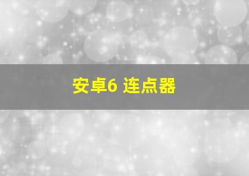 安卓6 连点器